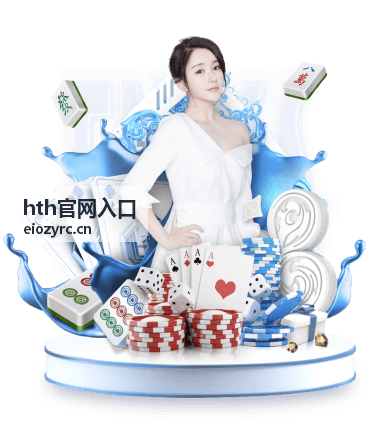 hth官网入口往期场次封面